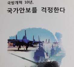 ±¹¹æ°³Çõ 10³â, ±¹°¡¾Èº¸¸¦ °ÆÁ¤ÇÑ´Ù