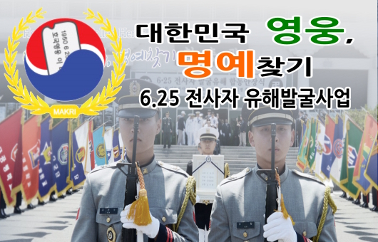 6·25 전사자 유해발굴사업 설명회 개최, “마..