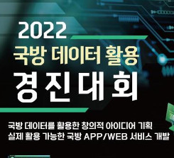 「2022 국방 데이터 활용 경진대회」 개최