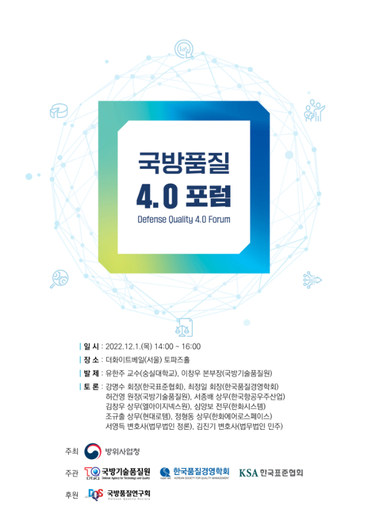 국방기술품질원, 국방품질4.0 포럼 개최