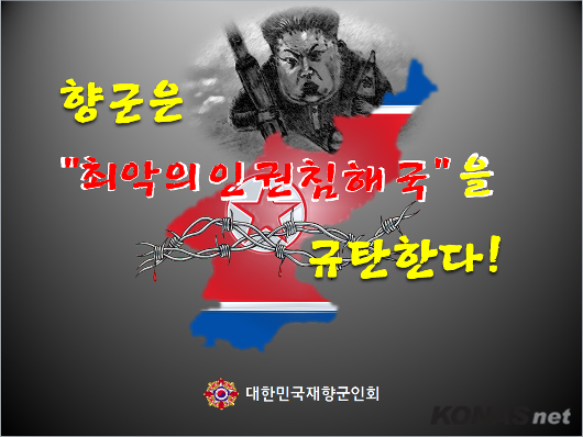 향군, 유엔안보리가‘ 북한 정권을 최악의 ..