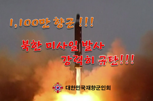 향군, ‘북한 준중거리 탄도미사일 발사 ..
