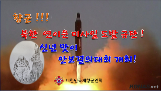 향군, 북한의 연이은 탄도 미사일 도발 행위를 강력히 규탄한다!