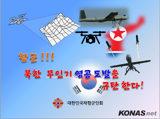 향군, 북한의 무인기 영공 침범을 강력히 규탄한다!