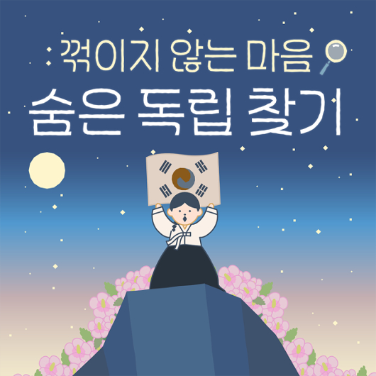 보훈처, ‘3·1만세운동 재현 참여’ 게임형..