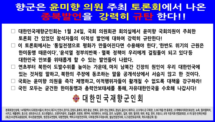 [향군성명] 향군 윤미향 의원 주최 토론..