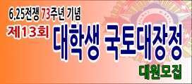 제13회 대학생 국토대장정